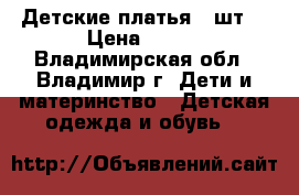Детские платья 2 шт. › Цена ­ 600 - Владимирская обл., Владимир г. Дети и материнство » Детская одежда и обувь   